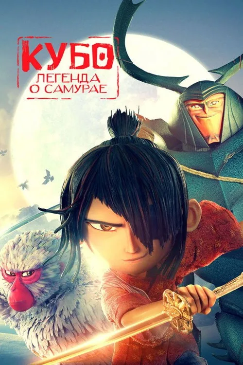 Постер «Кубо. Легенда о самурае» 2