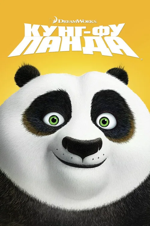Постер «Кунг-фу Панда» 2