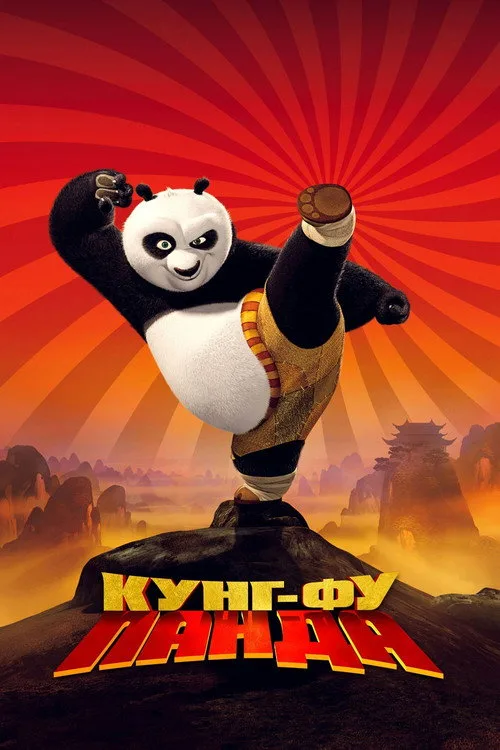 Постер «Кунг-фу Панда» 3