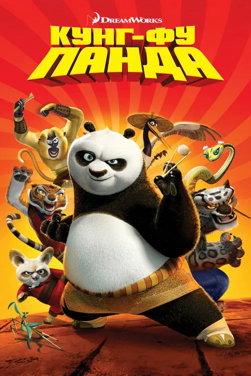 Постер «Кунг-фу Панда» 4