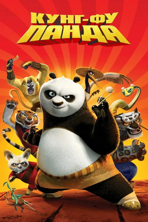 Постер «Кунг-фу Панда» 5