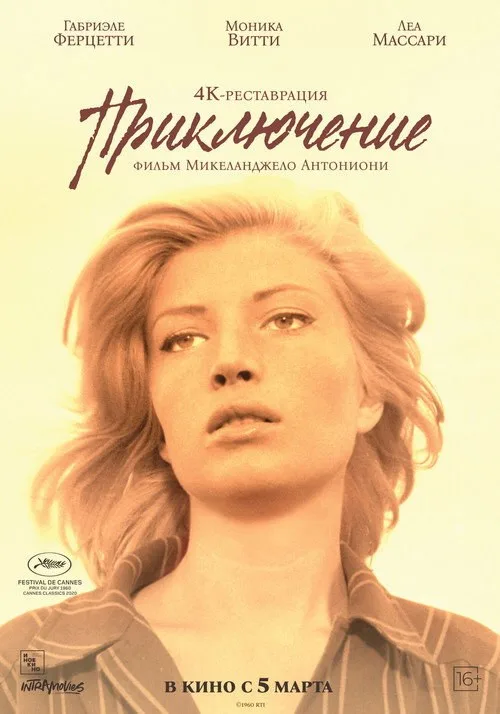 Постер «Приключение» 1