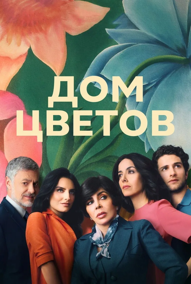 Постер Дом цветов