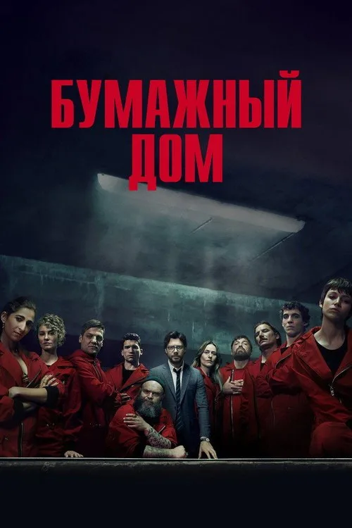 Постер «Бумажный дом» 2