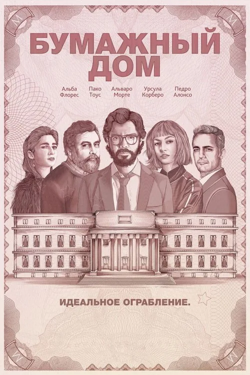 Постер «Бумажный дом» 3