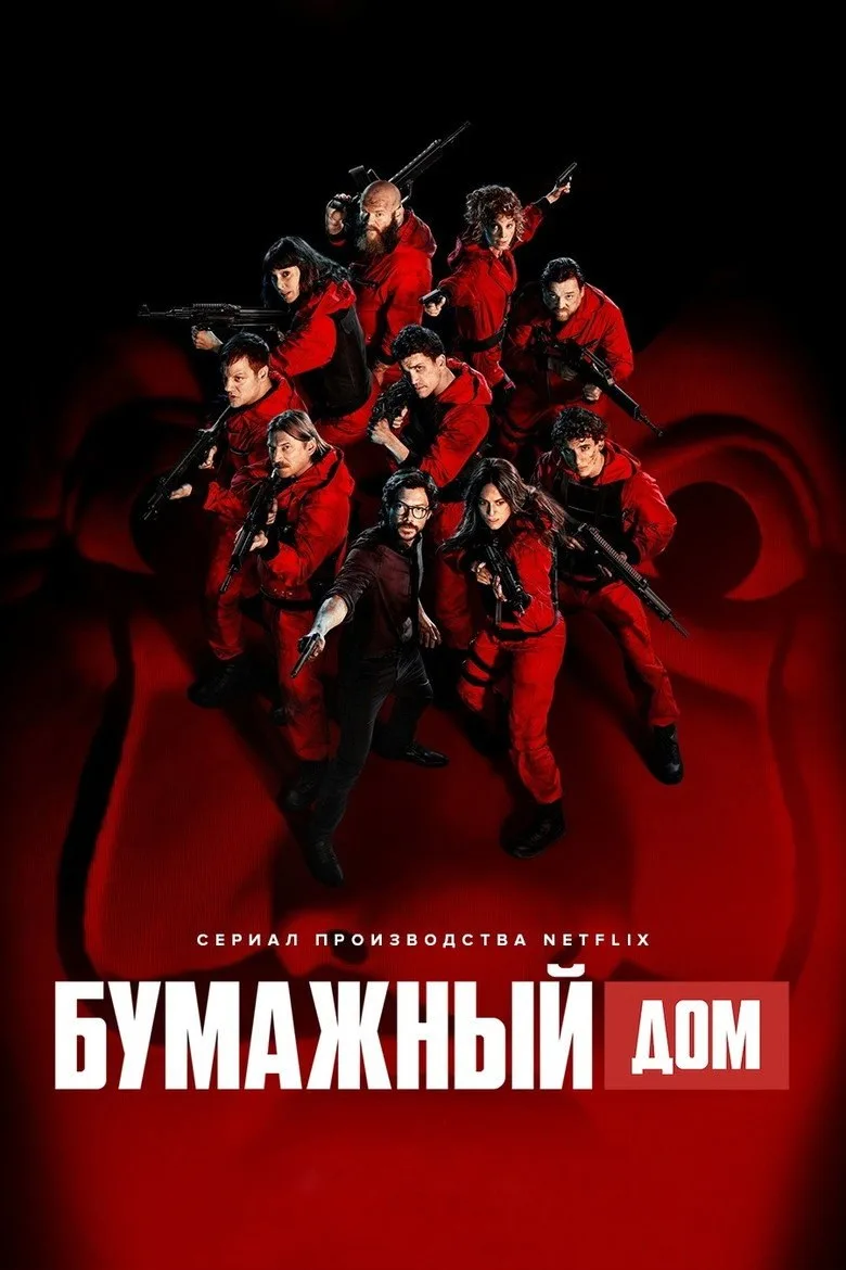 Постер Бумажный дом