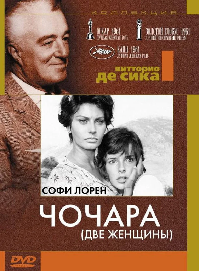 Постер Чочара