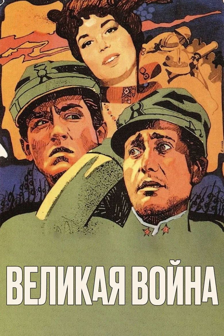 Постер Великая война