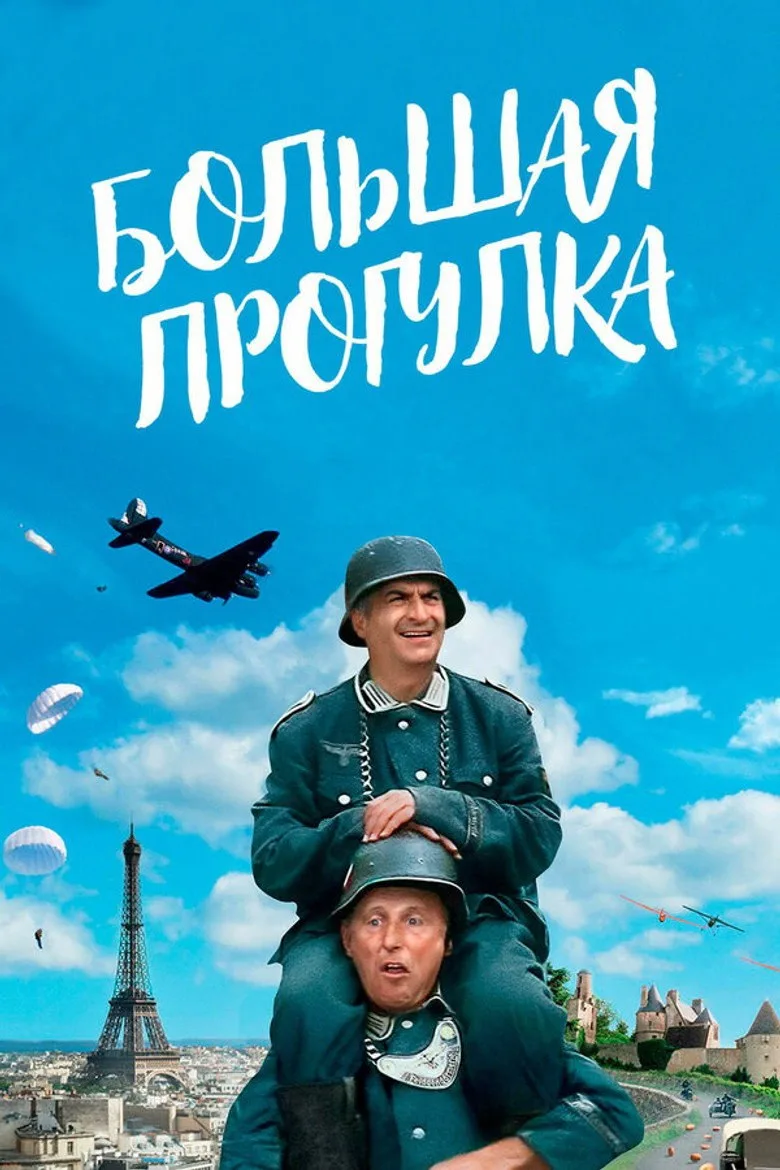 Постер Большая прогулка