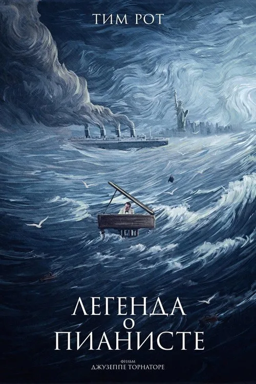 Постер «Легенда о пианисте» 1