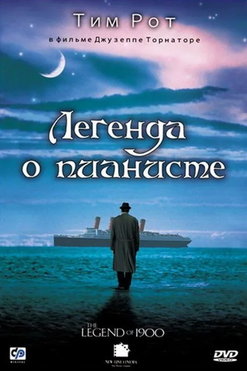 Постер «Легенда о пианисте» 2