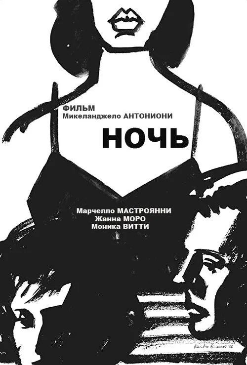Постер «Ночь» 3