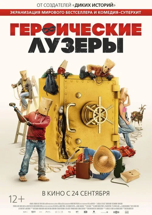 Постер «Героические лузеры» 1