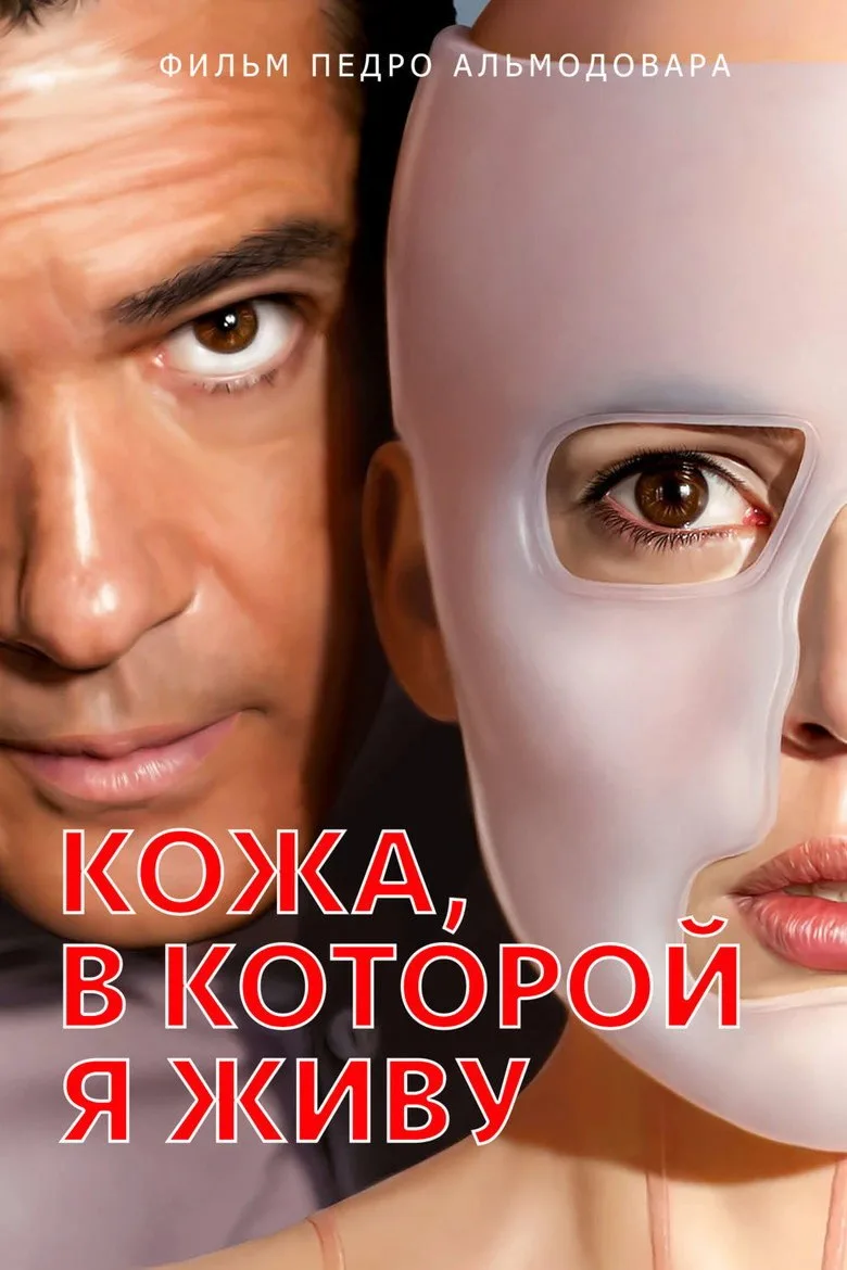 Постер Кожа, в которой я живу