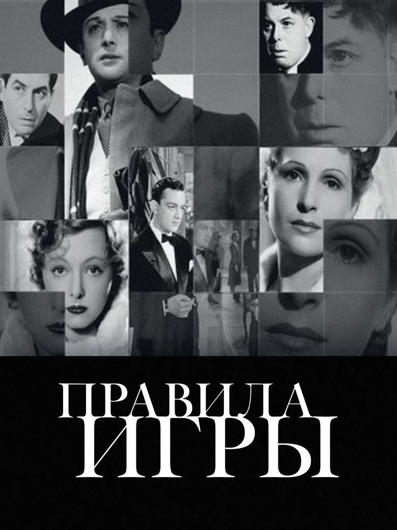 Постер Правила игры
