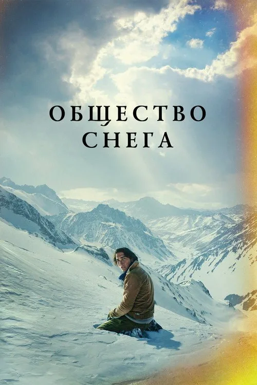 Постер «Снежное братство» 2