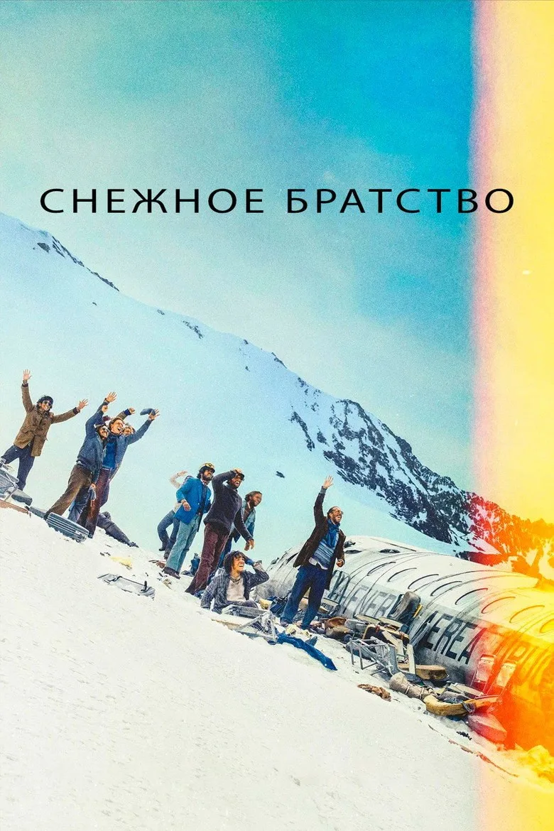 Постер Снежное братство