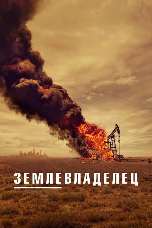 Постер «Лэндмен» 2