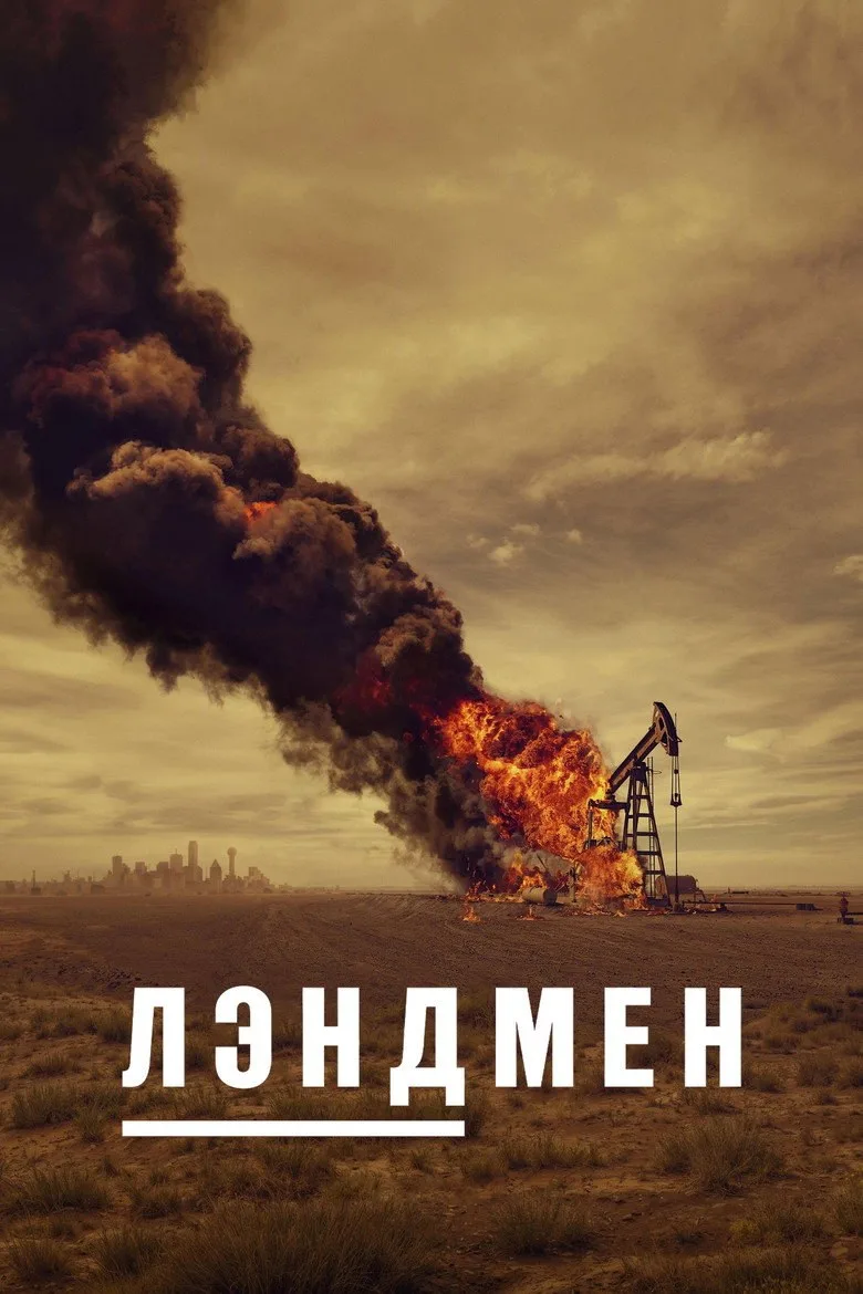 Постер Лэндмен
