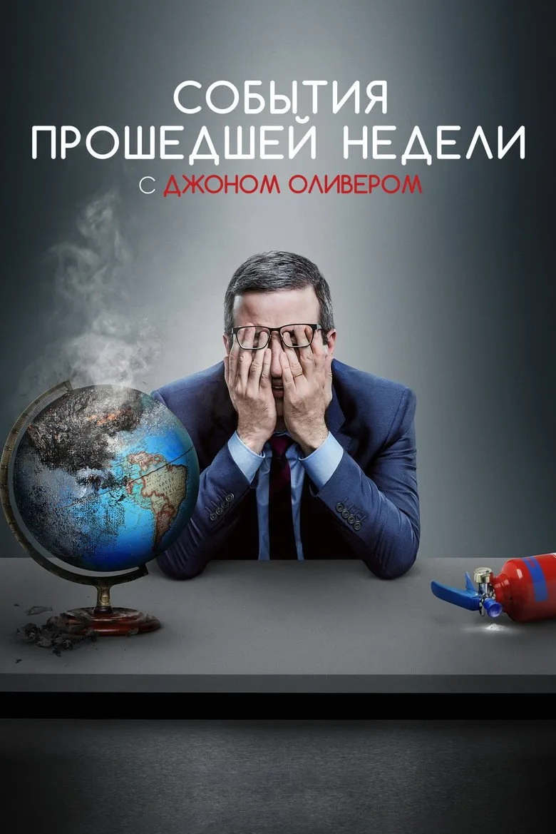 Постер События прошедшей недели с Джоном Оливером