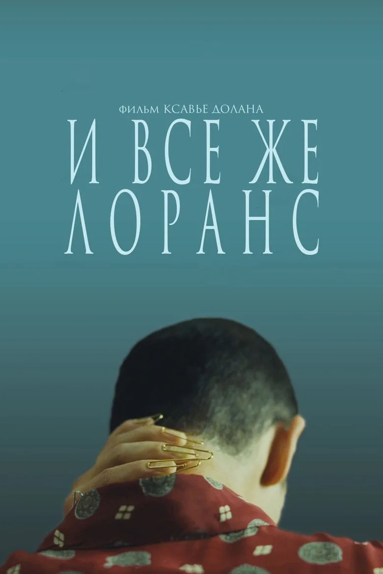 Постер И всё же Лоранс