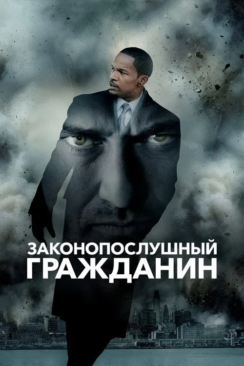 Постер «Законопослушный гражданин» 3