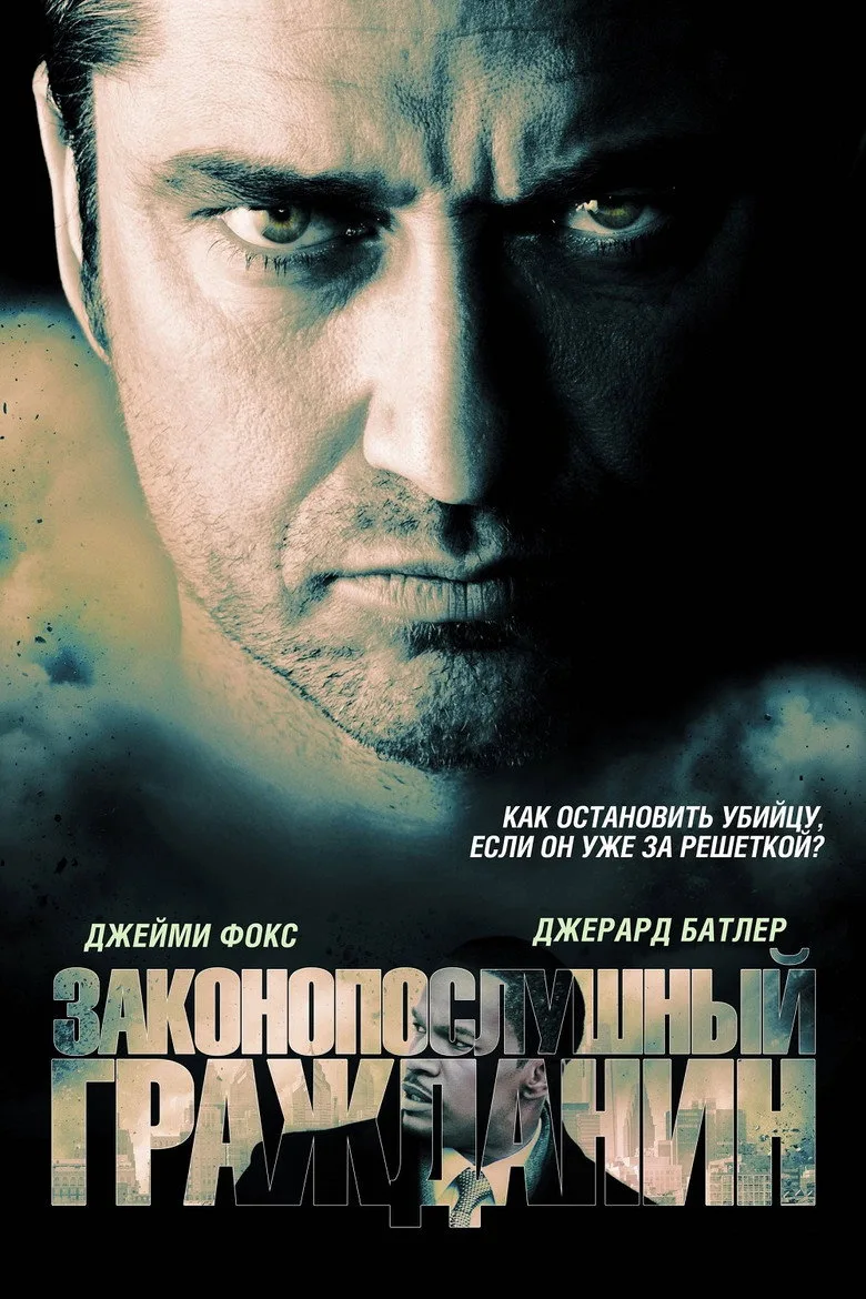 Постер Законопослушный гражданин