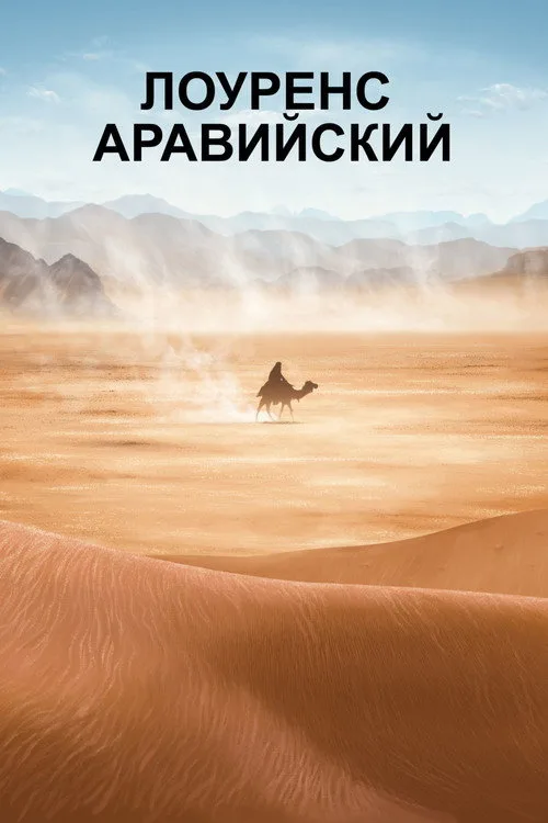 Постер «Лоуренс Аравийский» 2