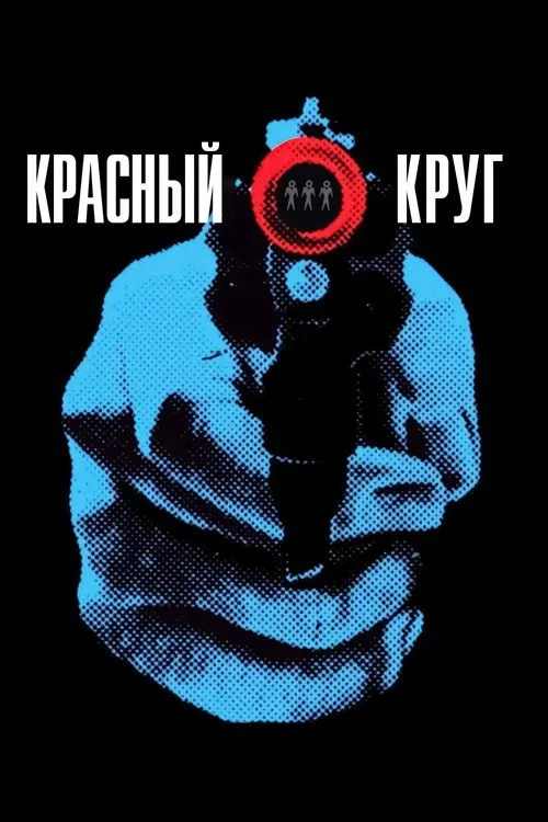 Постер «Красный круг» 1