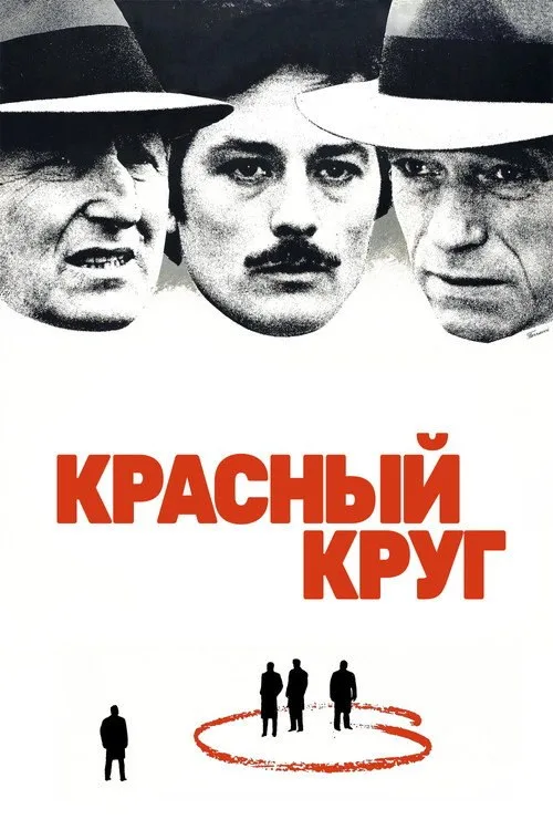 Постер «Красный круг» 2