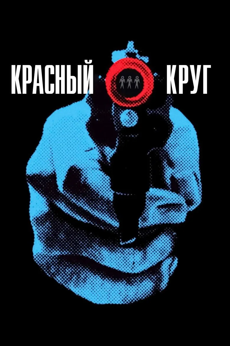 Постер Красный круг