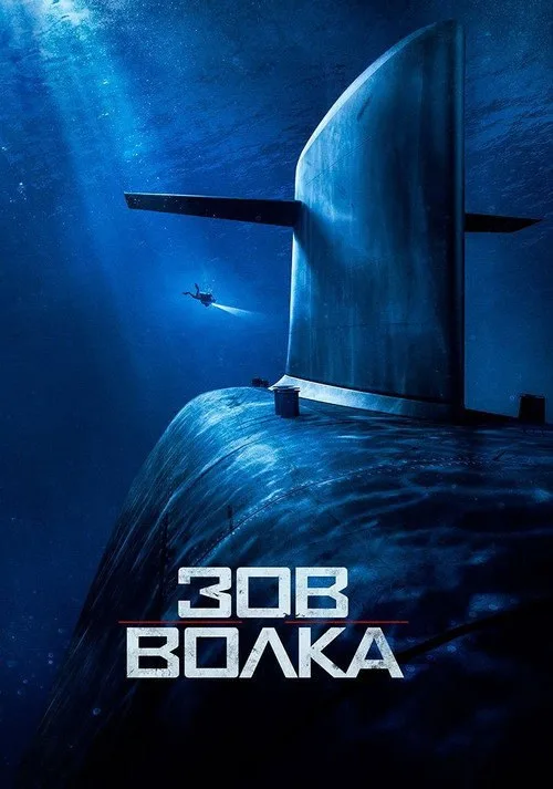 Постер «Зов волка» 2