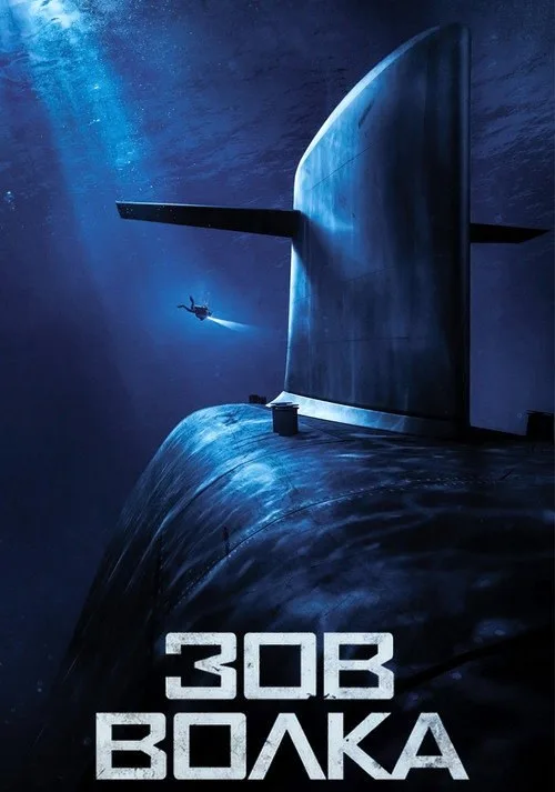 Постер «Зов волка» 4