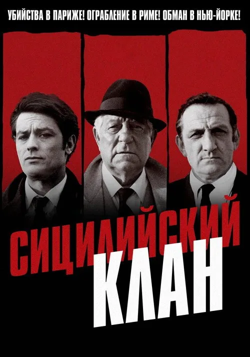 Постер «Сицилийский клан» 2