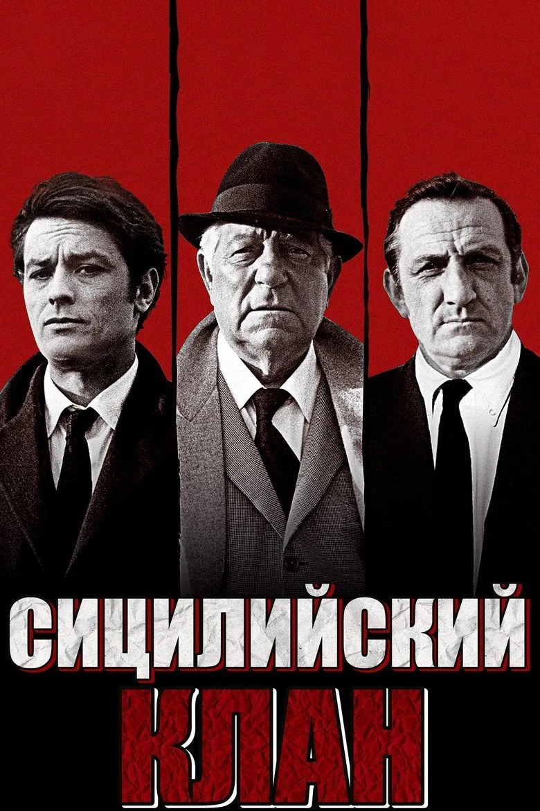 Постер Сицилийский клан