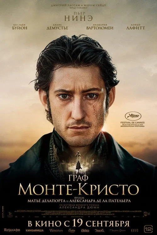 Постер «Граф Монте-Кристо» 2