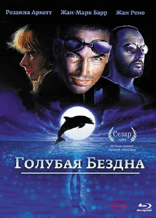 Постер «Голубая бездна» 2