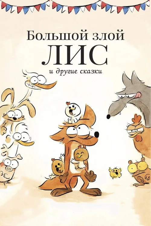 Постер «Большой злой лис и другие сказки» 1
