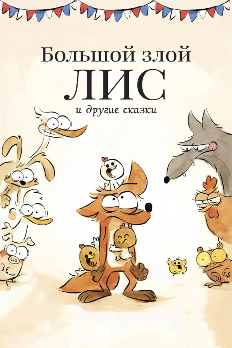 Постер Большой злой лис и другие сказки