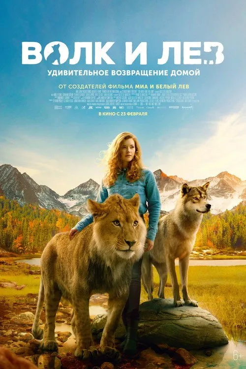 Постер «Волк и лев» 1