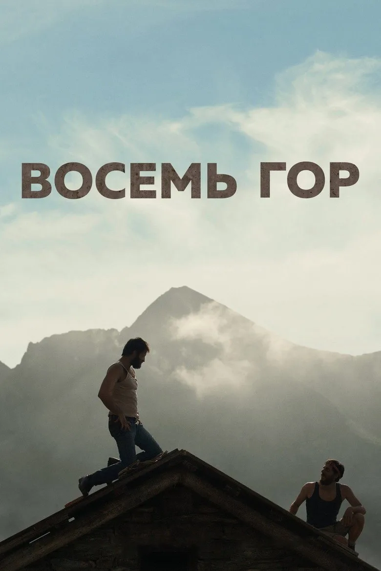 Постер Восемь гор