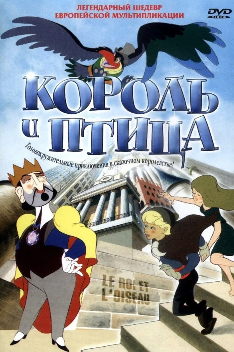 Постер Король и птица