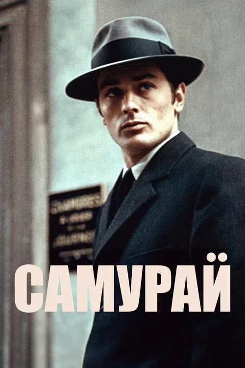 Постер «Самурай» 2