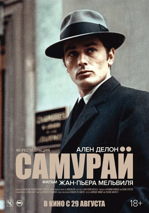 Постер «Самурай» 3