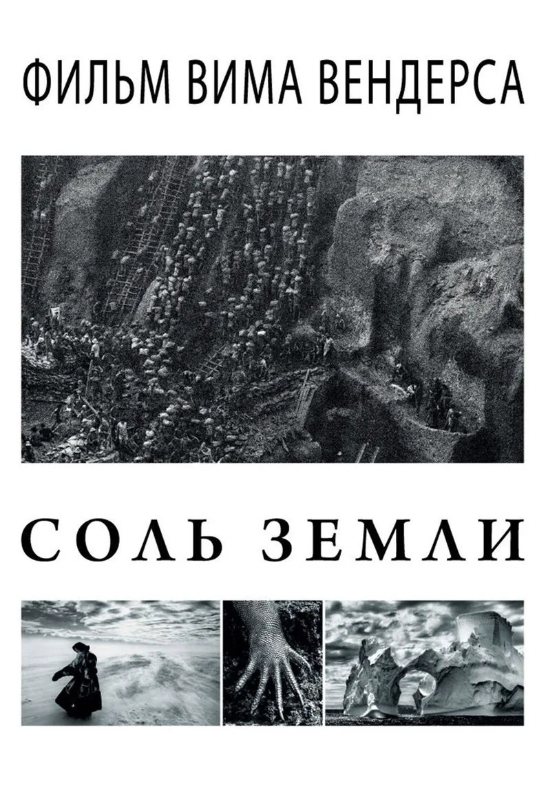 Постер Соль земли