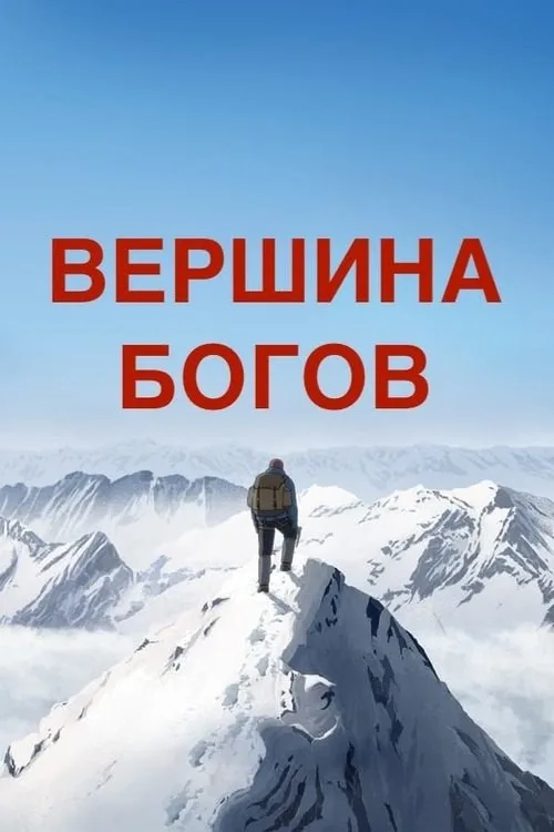 Постер «Вершина богов» 1