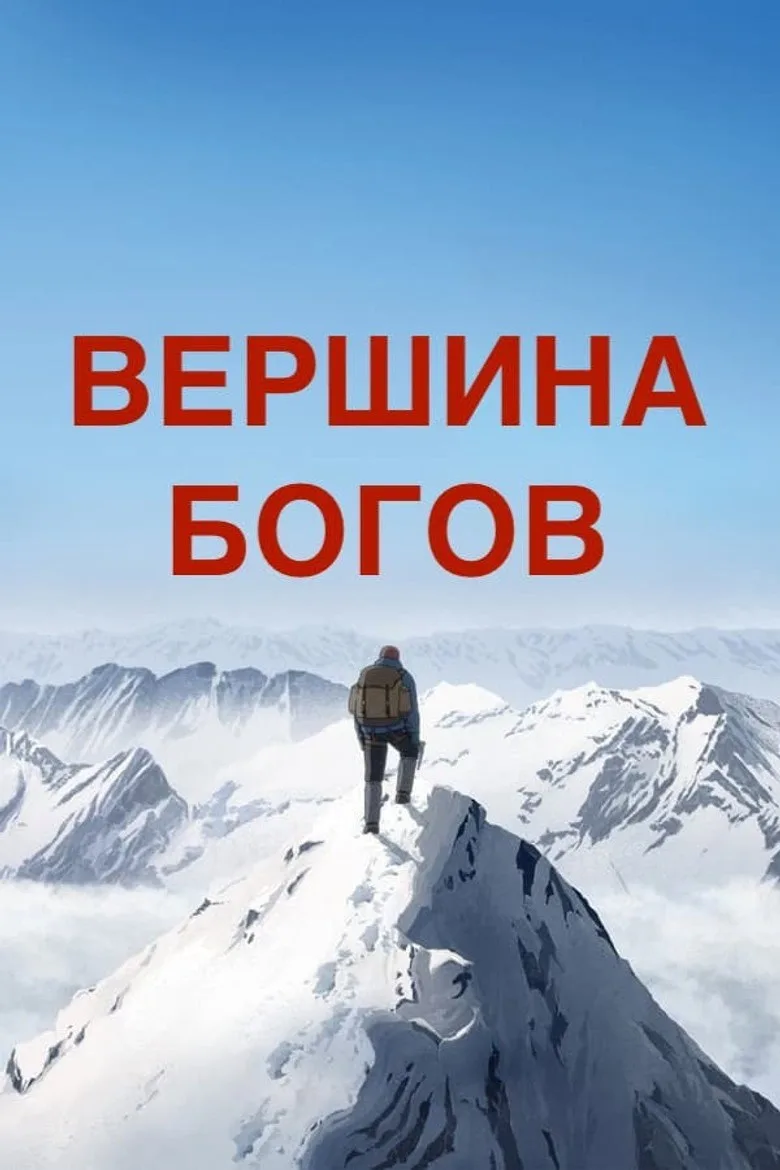 Постер Вершина богов