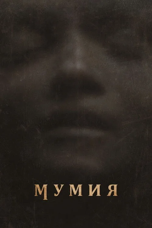 Постер «Мумия» 1