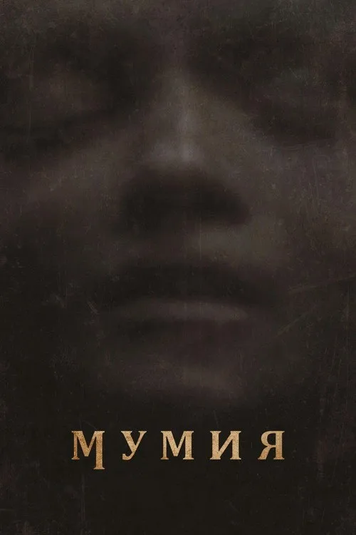 Постер «Мумия» 2