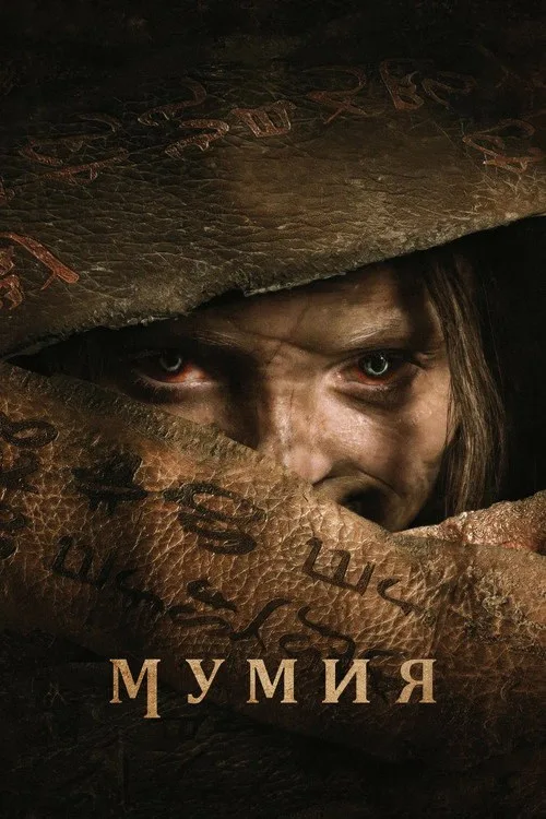 Постер «Мумия» 3
